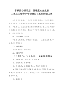 三水关爱青少年健康成长系列活动方案