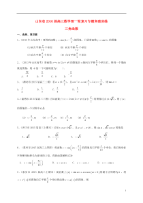 山东省2016届高三数学一轮复习 专题突破训练 三角函数 理