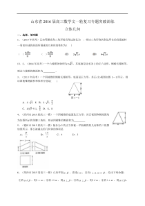 山东省2016届高三数学文一轮复习专题突破训练：立体几何