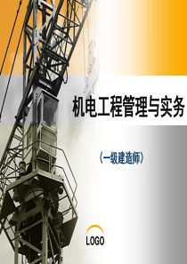 2013年一级建造师机电实务冲刺课件教程