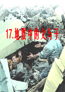 17地震中的父与子课件.ppt