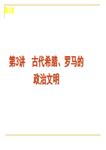 2013届高三历史一轮复习方案(人民版)第3讲 古代希腊、罗马的政治文明-人民版-浙江