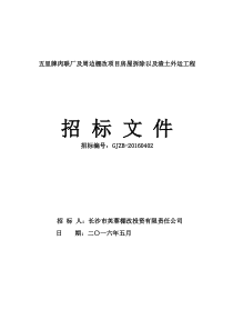 五里牌肉联厂及周边棚改项目房屋拆除以及渣土外运工程