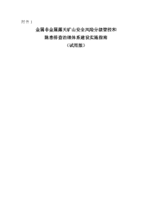 金属非金属露天矿山风险分级管控和隐患排查治理体系建设指导手册0616