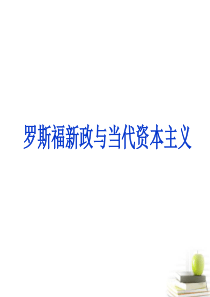 2013届高三历史二轮复习 罗斯福新政与当代资本主义课件 岳麓版