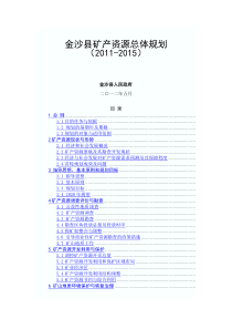 金沙县矿产资源总体规划