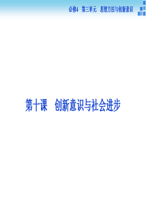 2016届高三政治大一轮复习课件 必修4第3单元第10课创新意识与社会进步