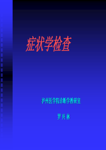 泸州医学院诊断学教研室