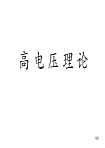 二、高电压理论