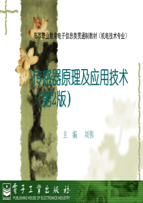 51应变式传感器及其应用