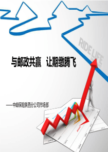 与客户共赢助邮政腾飞