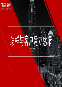 与客户建立感情的方式方法