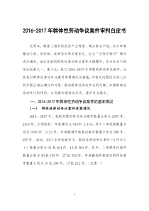 2016-2017年群体性劳动争议案件审判白皮书