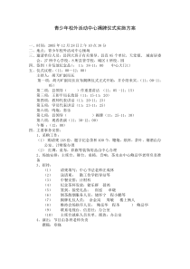 青少年校外活动中心揭牌仪式实施方案