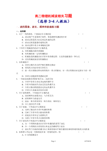 物理试题练习题教案学案课件高二物理机械波相关习题