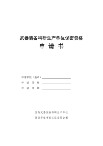 武器装备科研生产单位保密资格-申请书