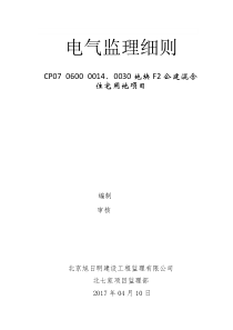 14、30地块电气监理细则