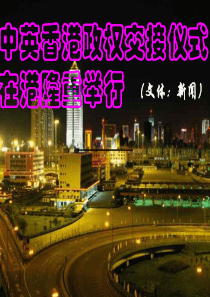 14、《中英香港政权交接仪式在港隆重举行》PPT