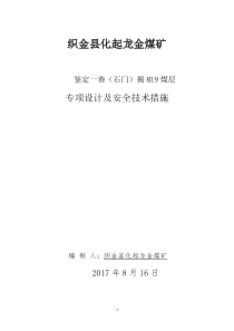 鉴定一巷揭煤防突设计及安全技术措施