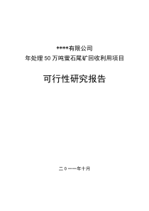 鑫隆年处理50万吨萤石尾矿回收利用项目可研