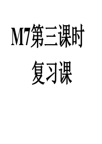 M7第三课时