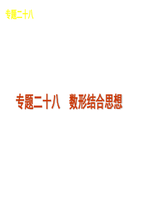 2012届高考数学二轮复习精品课件(江苏专用)专题28 数形结合思想