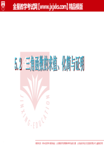 2012届高考文科数学一轮复习课件：5.2 三角函数的求值、化简与证明(人教A版)