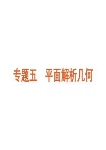 2012届高考文科数学二轮复习课件：专题5-平面解析几何(人教A版)