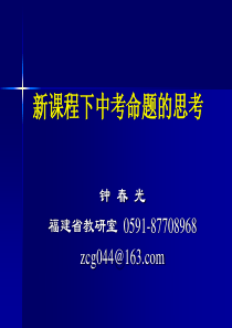 新课程下中考命题的思考