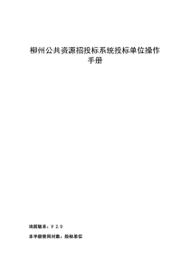 柳州市公共资源交易系统操作手册--投标单位