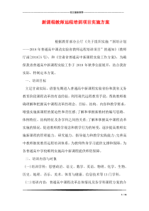 新课程教师远程培训项目实施方案