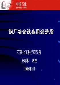 钢厂冶金设备及汽车用润滑脂