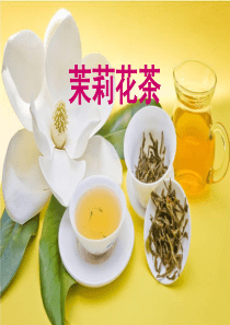 茉莉花茶