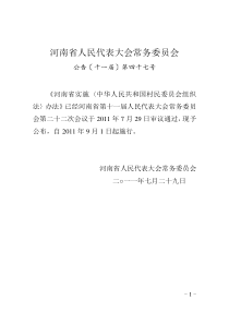 《河南省实施〈中华人民共和国村民委员会组织法〉办法》