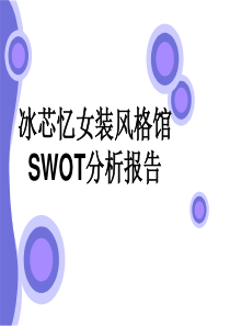 女装风格馆SWOT分析