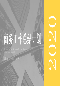 2019年黄色风经典高端共赢未来工作报告PPT模板