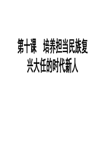 2019必修三文化生活第十课培养担当民族复兴大任的时代新人