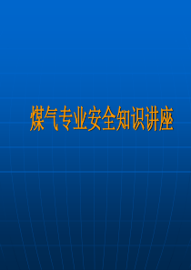 钢铁企业煤气安全知识培训