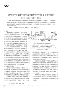 钢铁企业高炉煤气洗涤废水处理工艺的改进