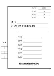 MB19-01 软件质量保证计划模板-3.00