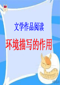 小说环境描写作用(初中语文)