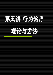 行为治疗理论与方法