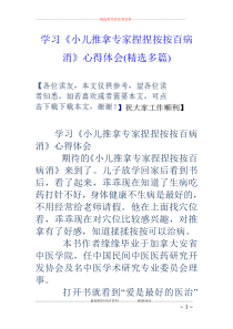 学习《小儿推拿专家捏捏按按百病消》心得体会(精选多篇)