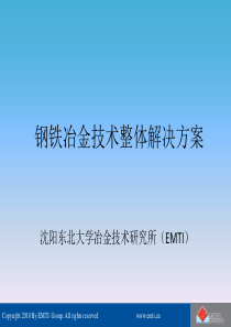 钢铁冶金技术整体解决方案