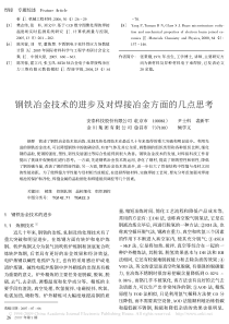 钢铁冶金技术的进步及对焊接冶金方面的几点思考