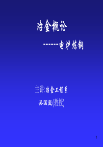 钢铁冶金概论(之五)------电炉炼钢