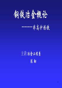 钢铁冶金概论-------非高炉炼铁