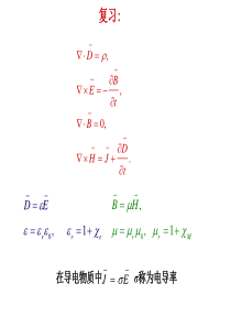 第6次课(1.5电磁场的边值关系)