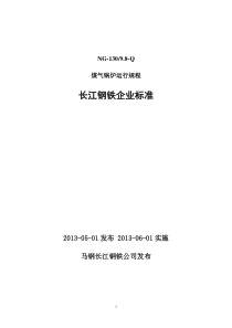 钢铁厂煤气锅炉运行规程