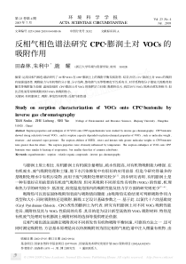 反相气相色谱法研究CPC_膨润土对VOCs的吸附作用